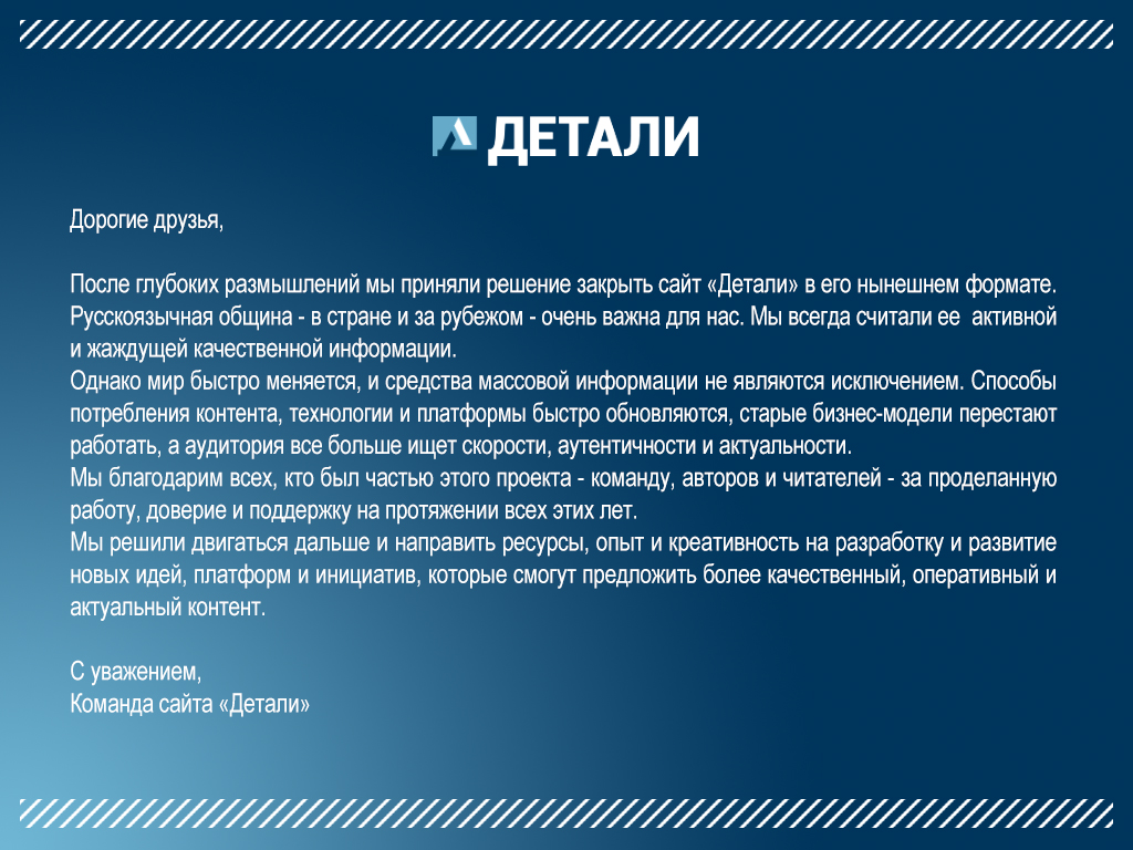 Детали — прощальное сообщение